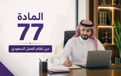 المادة 77 من نظام العمل السعودي: متى تستحق التعويض عن إنهاء العقد؟ وكيف يُحسب؟