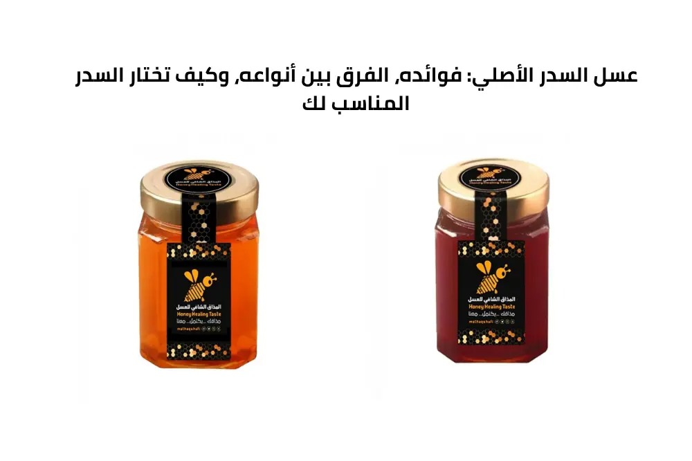 عسل السدر الأصلي: فوائده، الفرق بين أنواعه، وكيف تختار السدر المناسب لك